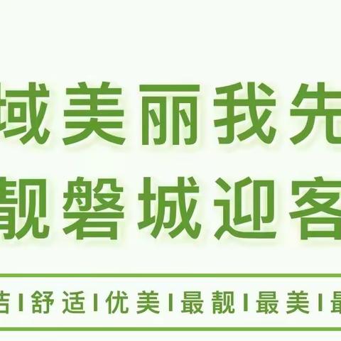 “全域美丽我先行·扮靓磐城迎客来” 丨安文街道开展环境卫生整治周行动