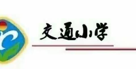 交通小学二年六班【家校直通驿站特别节目】家庭教育百日谈