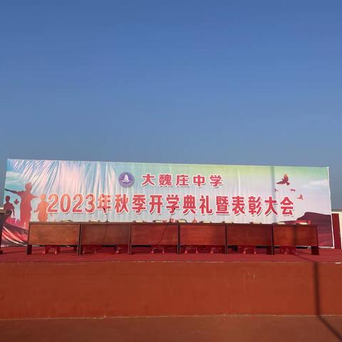 万里征程秋风劲 开学典礼谱新篇——清苑区大魏庄中学2023秋季开学典礼暨表彰大会