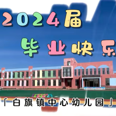 “感恩成长，梦想起航”藤宝毕业季汇报演出