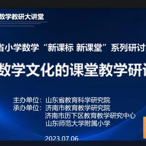 探索数学文化   赋能核心素养———记山东省小学数学“新课标  新课堂”系列研讨