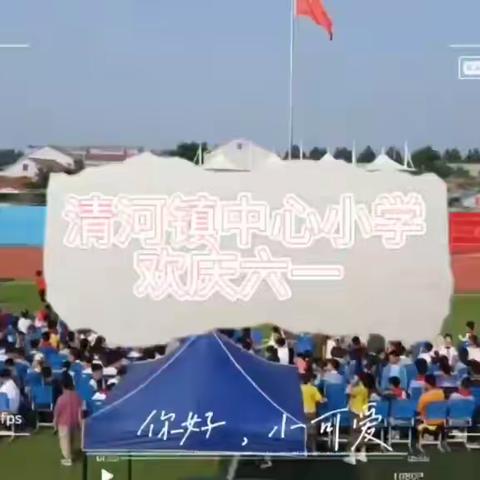 缤纷童年    快乐六一  ——  清河镇中心小学六一文艺汇演