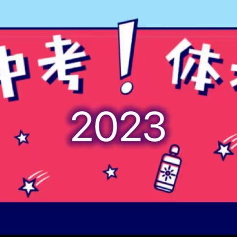 为心赋能，从容应考——荷叶镇中心学校2023年体育中考动员大会