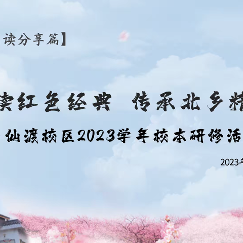 诵读红色经典 传承北乡精神——记仙渡小学2023学年第四次校本研修活动