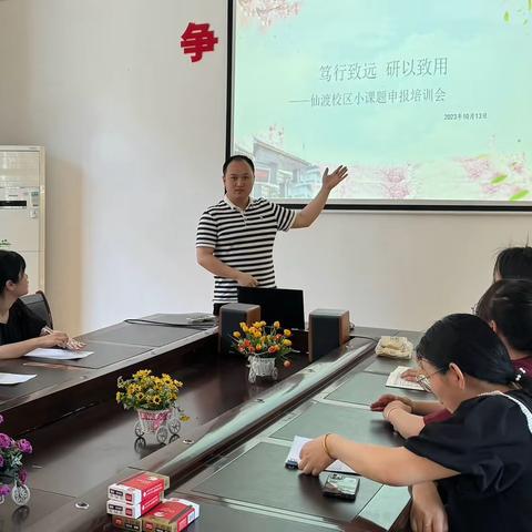 笃行至远 研以致用—丽水市莲都区仙渡小学小课题申报培训会