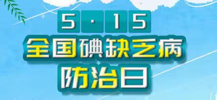 科学补碘，“碘”亮健康——庐江县中医院医疗集团郭河分院防治碘缺乏健康宣传