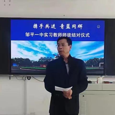 青蓝同辉，携手共进——邹平一中体育教研室举行实习教师师徒结对仪式