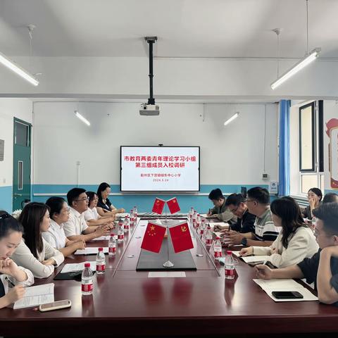 市教育两委青年理论学习小组赴下营镇镇东中心小学（八一爱民学校）开展调研并召开座谈会