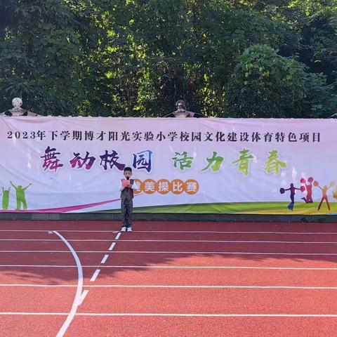 “舞动校园，活力青春”----2023年下学期博才阳光实验小学二年级“阳光杯”健美操比赛