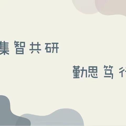 团结奋进行致远，研思致新向未来——2024年上学期二语组第一次教研会议