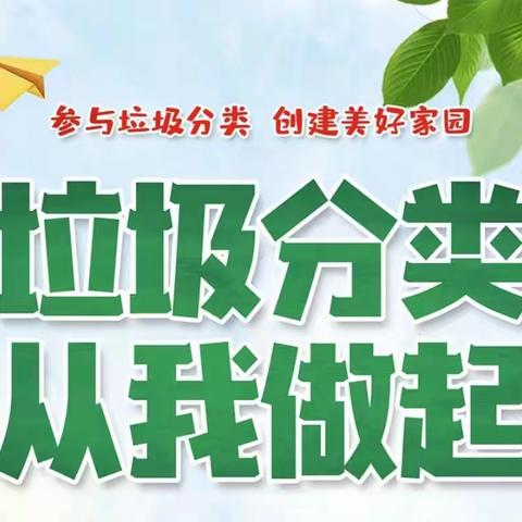 参与垃圾分类，创建绿色生活