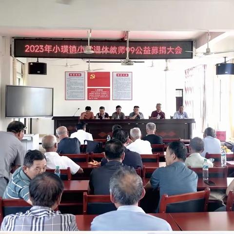 阳光雨露及时雨 慈善仁爱满人间             ———小璜小学退休教师2023年 “9.9公益” 募捐活动