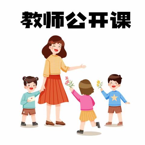 “展课堂风采，担育人使命”—小璜镇中心幼儿园教师公开课活动