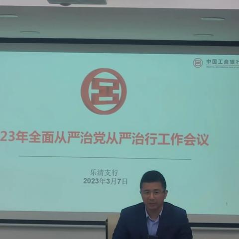 温州乐清支行召开2023年全面从严治党暨纪检工作会议