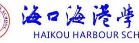 【招聘公告三】海口海港学校2023年秋季学期诚聘高中英语、数学、历史、中学心理等临聘教师6名