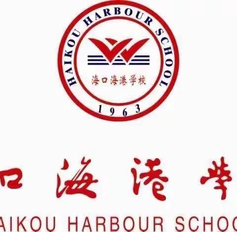 【招聘公告六】海口海港学校诚聘高中数学临聘教师1名