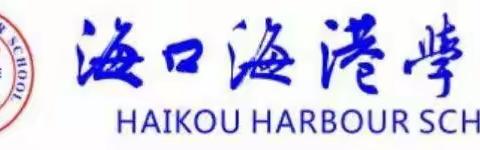 〔招聘公告〕海口海港学校2024年春季学期诚聘高中数学、高中地理、初中历史等临聘教师共4名