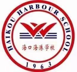 〔招聘公告二〕海口海港学校2024年春季学期诚聘高中数学、高中地理、初中历史临聘老师各一名