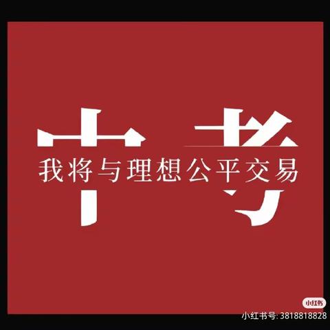 决战中考　为梦而战                 ——思源实验学校23届毕业班决战中考百日誓师大会