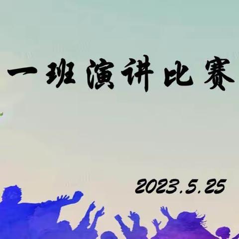 【十九中】八一班演讲比赛