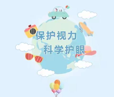 呵护眼睛，预防近视——平南小学近视防控宣传