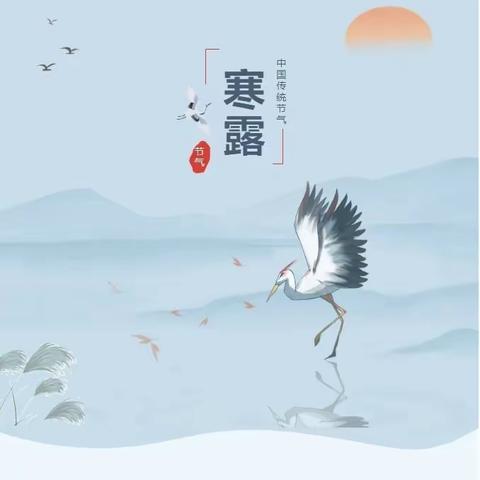 平南小学二十四节气美术活动——寒露
