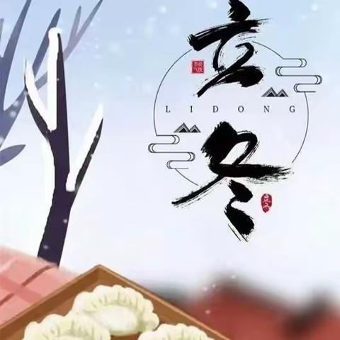 平南小学二十四节气美术活动——立冬