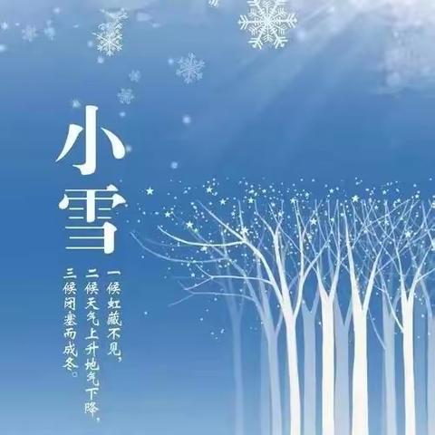 平南小学二十四节气美术活动——小雪