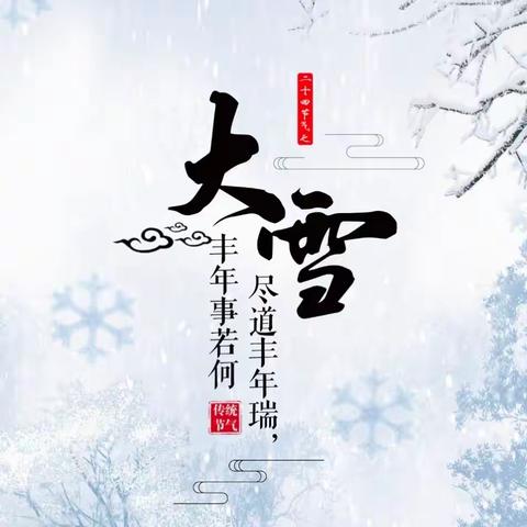 平南小学二十四节气美术活动——大雪