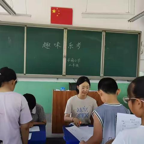 乐学乐考 乐在其中 ——平南小学一、二年级 乐考活动