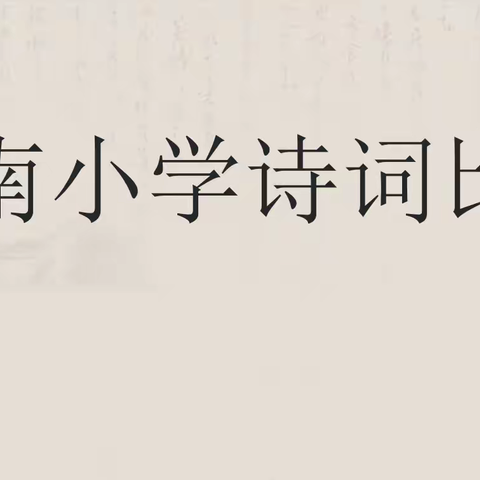 诗词为翼，传承文化  ——平南小学诗词比赛