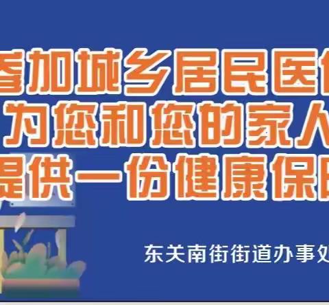 推进居民医保，保障身体健康