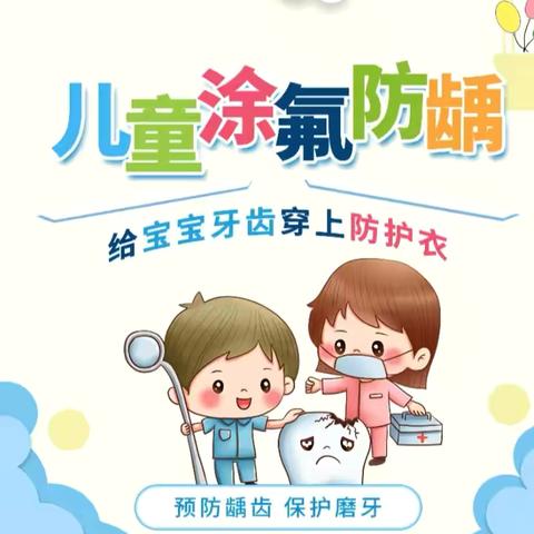 【健康有“氟”，从“齿”开始】---东方宝贝幼儿园涂氟活动