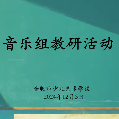 艺美芳华 |“贴心”平台促成长   蓄力锤炼展风采 ——当涂路校区音乐组教研活动