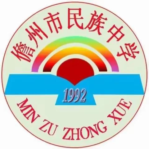 家校携手 过一种完整幸福的教育生活 ﻿——儋州市民族中学2024年春季学期 初中部家长会