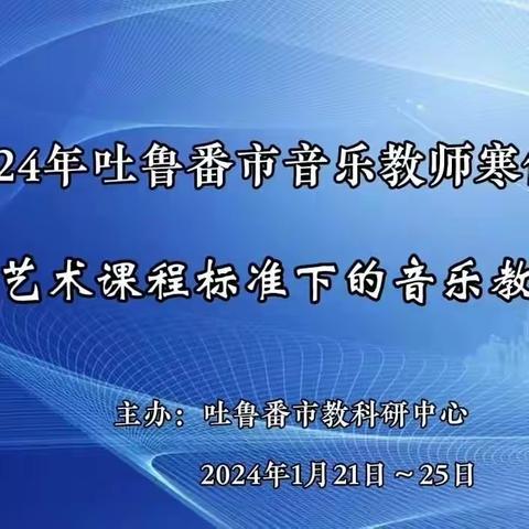 2024年托克逊县音乐教师寒假培训汇报音乐会