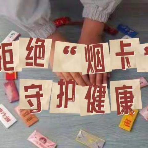 拒绝“烟卡” 守护健康——高湾镇良章小学开展抵制“烟卡”教育活动纪实