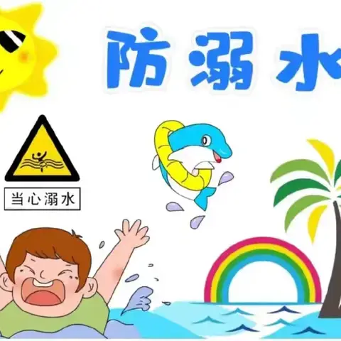 珍爱生命 预防溺水——高湾镇良章小学防溺水安全教育