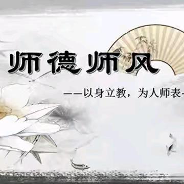 守教育初心 正师德师风——高湾镇良章小学开展师德师风专项学习活动