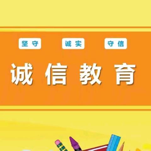 树诚信理念 育诚信之花——高湾镇良章小学开展“诚信育苗”活动总结