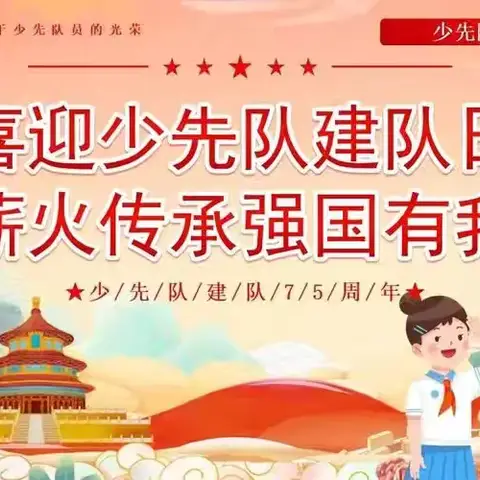 红领巾爱祖国 争做时代先锋——高湾镇良章小学庆祝少先队建队75周年活动