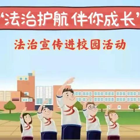 法治教育进校园  普法护航促成长——高湾镇良章小学普法宣传讲座