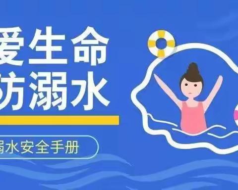 珍爱生命  预防溺水——辛家寨大寨子小学防溺水知识宣传