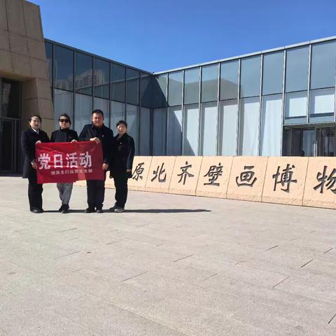 太原迎泽支行运营合规部党支部开展“探寻北齐壁画文化，筑牢银行合规根基”主题党日活动。