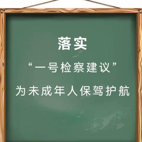 石庄乡中心小学开展全体教师学习“一号检察建议”活动