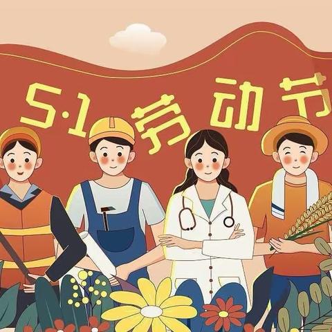 喜羊羊幼儿园五一劳动节 放 假 通 知