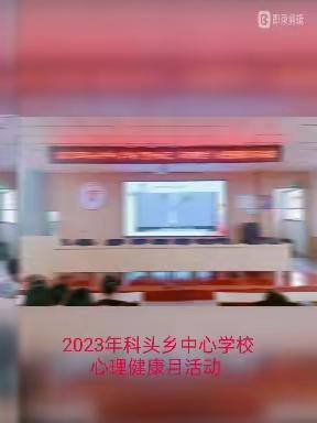 生命，你好！生活，你好！——2023年科头乡中心学校心理健康月系列主题活动