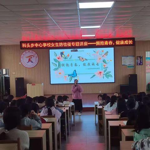 科头乡中心学校 “拥抱青春，健康成长”青春期女生防性侵专题教育讲座
