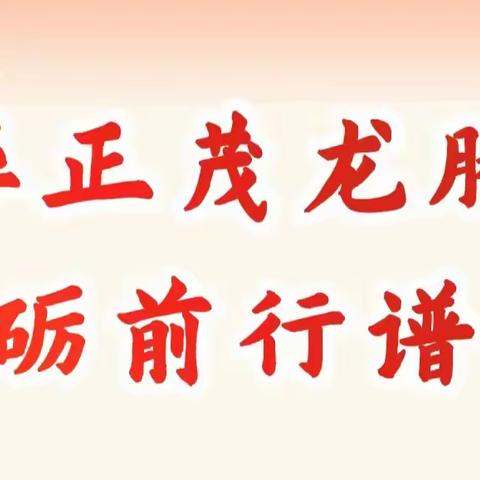 风华正茂龙腾飞，砥砺前行谱新篇——赵县赵州镇中学2024年新学期开学典礼