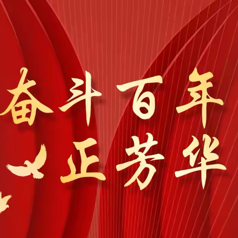 “传承红色基因 凝聚奋进力量”——教育三园庆祝建党103周年主题党日活动